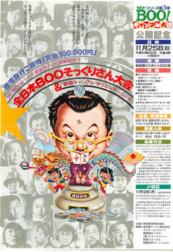 全日本Mr.BOOそっくりさん大会(Mr.BOOギャンブル大将公開記念/チラシ・アジア映画)