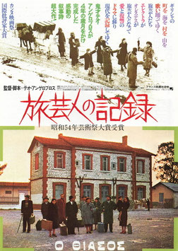 旅芸人の記録(キネカ大森/チラシ外国映画)