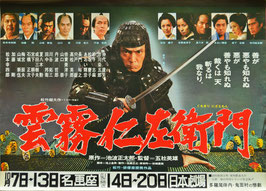 雲霧仁左衛門(車内吊り広告/名画座ほか・ポスター日本映画)
