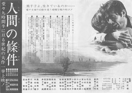 人間の條件(丸の内ピカデリー/第１～第６部一挙上映/チラシ日本映画)