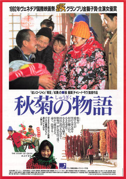 秋菊の物語(シャンテシネ/チラシ外国映画)