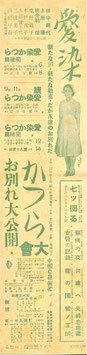 愛染かつら大会・お別れ大公開ほか(松竹新聞第639號/チラシ日本映画)