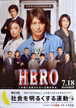 HERO(ヒーロー/法務省タイアップ・ポスター邦画)