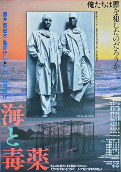 海と毒薬(ポスター日本映画)