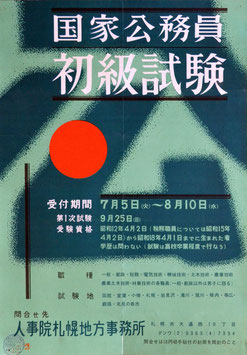 国家公務員初級試験(人事院札幌地方事務所/ポスター)