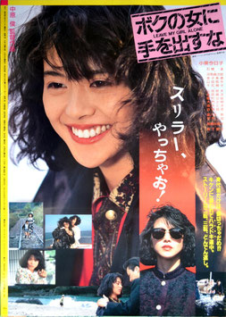 ボクの女に手を出すな(ポスター邦画/小泉今日子の大写し)