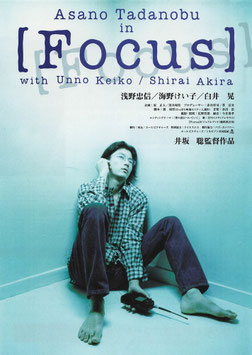 ［Ｆｏｃｕｓ］(シネマピッコロ/チラシ日本映画)