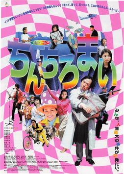 博多ムービー ちんちろまい(札幌劇場/チラシ日本映画)
