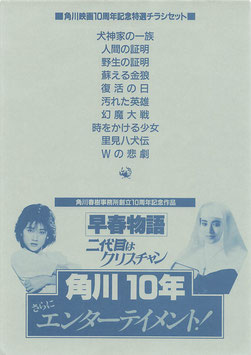 角川映画１０周年記念特選チラシセット(チラシ邦画)