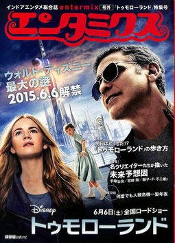トゥモローランド特集号(エンタミクス/チラシ外国映画)