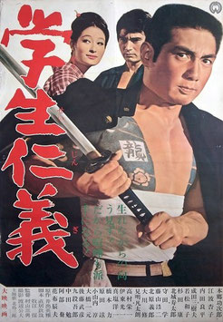 学生仁義（邦画ポスター）