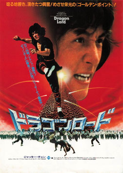 ドラゴンロード(館名ナシ/チラシ外国映画)
