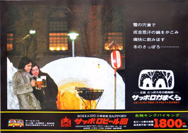 サッポロビール園(サッポロかまくら・・/広告ポスター)