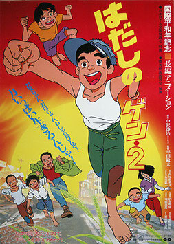 はだしのゲン２（アニメポスター）
