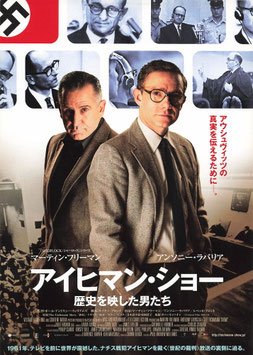 アイヒマン・ショー/歴史を映した男たち(ディノスシネマズ札幌劇場/チラシ外国映画)