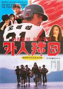 外人球団 韓国野球純愛熱血巨篇(道新ホール/チラシ・アジア映画)