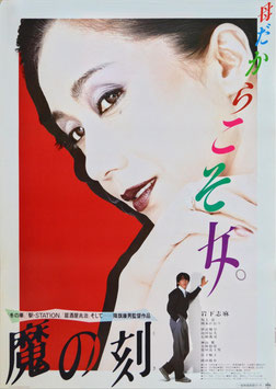 魔の刻(ポスター日本映画)