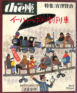 特集・宮澤賢治/イーハトーボの劇列車（季刊・the座・NO.6/演劇）