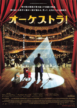 オーケストラ(スガイシネプレックス札幌劇場/チラシ外国映画)