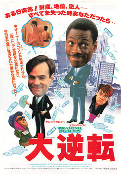 大逆転(東宝プラザ/チラシ外国映画)