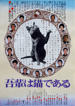 吾輩は猫である(ポスター邦画)