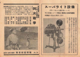 阿片戦争/赤西蠣太/我が家は楽し/新雪(美登紀館/チラシ日本映画)