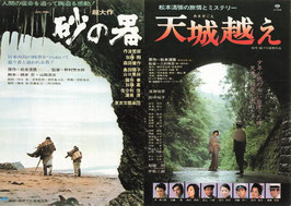 砂の器/天城越え(館名ナシ/チラシ日本映画)