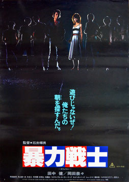 暴力戦士(ポスター日本映画)