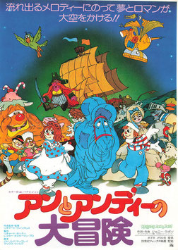アンとアンディーの大冒険(テアトロピッコロ/チラシ・アニメ)