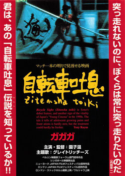 自転車吐息(中野武蔵野ホール/チラシ邦画)