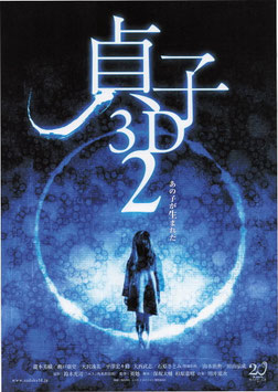 貞子３D２(館名ナシ/チラシ日本映画)