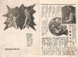 ドクトル・マブセ/國定忠次/散りゆく情花/子供の世界/幕末釼戟史 鞍馬天狗ほか/(美満寿館/プログラム・チラシ)