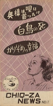 奥様は唄に首ッたけ/白鳥の死/かりそめの幸福（CHIQ-ZA NEWS/洋画プログラム）