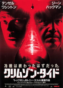 クリムゾン・タイド(館名ナシ/チラシ外国映画)