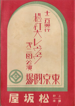 松竹大レヴュウ第二回公演（十二月興行/歌劇）