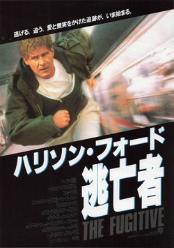 ハリソン・フォード 逃亡者(SY遊楽/チラシ外国映画)