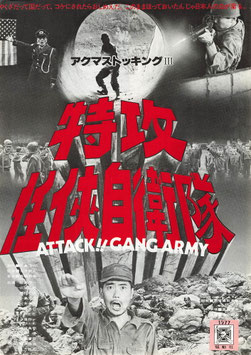 特攻任侠自衛隊(日仏会館ホール/自主制作映画・チラシ日本映画)