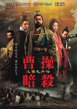 曹操暗殺 三国志外伝(ディノスシネマズ札幌劇場/チラシ外国映画)