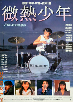微熱少年(ポスター日本映画)