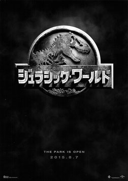 ジュラシック・ワールド(公開告知/チラシ外国映画)