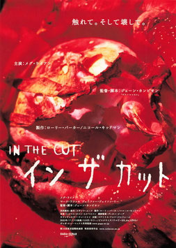 イン・ザ・カット(館名ナシ/チラシ外国映画)