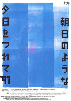 朝日のような夕日をつれて’９７(道新ホール/チラシ演劇)