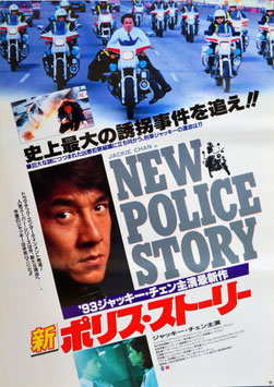 新ポリス・ストーリー(ポスター外国映画)