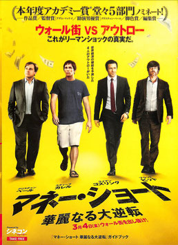 マネー・ショート/華麗なる大逆転(シネコン/チラシ外国映画)