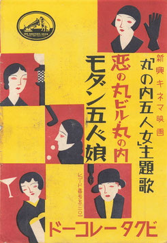 「丸の内五人女」(新興キネマ映画主題歌チラシ)