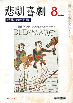 特集・わが終戦(悲劇喜劇/演劇雑誌)