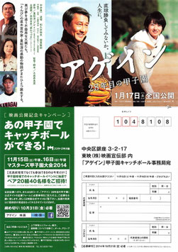 アゲイン ２８年目の甲子園(映画公開記念キャンペーン応募/チラシ日本映画)