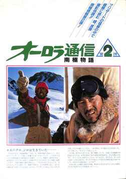オーロラ通信(２)南極物語(チラシ日本映画・宣材)