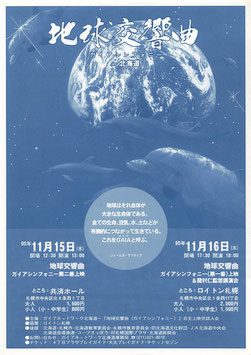 地球交響曲・ガイアシンフォニー in 北海道(チラシ日本映画)