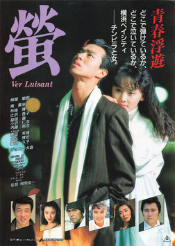 螢　Ver Luisant(札幌東映劇場/チラシ日本映画)